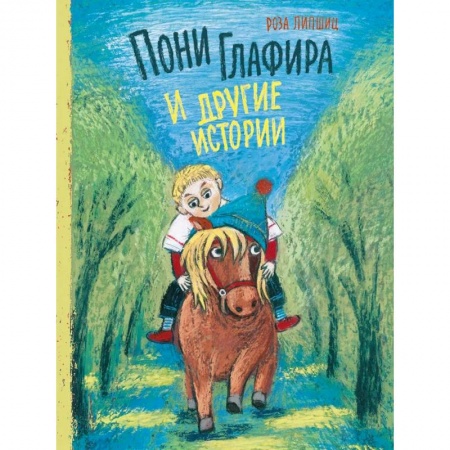 Сказки зарубежных писателей, книга Пони Глафира и другие истории:: сборник сказок заказать