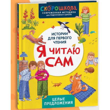 Развитие речи. Чтение, книга Я читаю сам. Целые предложения заказать