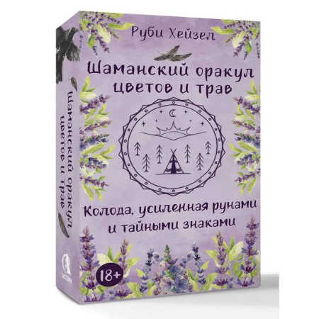 Гадание по картам Таро, книга Шаманский оракул цветов и трав. Колода усиленная рунами и тайными знаками заказать