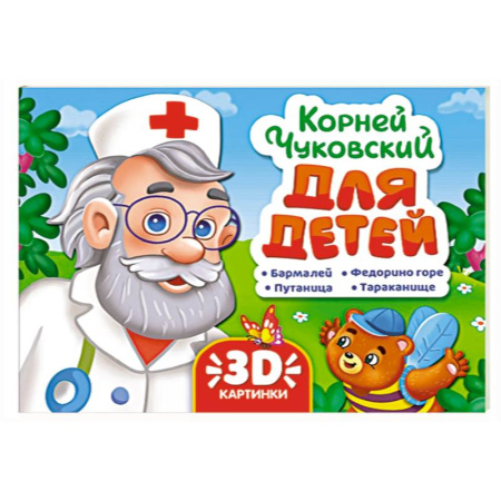 Сказки отечественных писателей, книга Для детей.Чуковский заказать