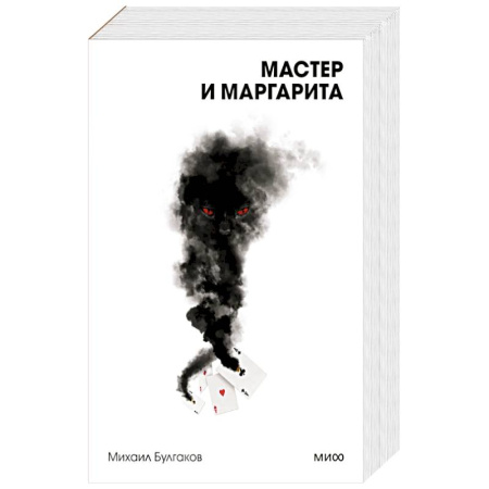 Русская классика, книга Мастер и Маргарита. Вечные истории. Покет. Белая серия заказать