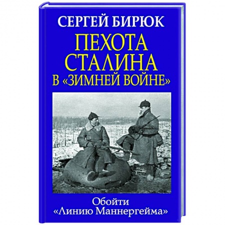 Военные действия, сражения, книга Пехота Сталина в «Зимней войне»: Обойти «Линию Маннергейма» заказать