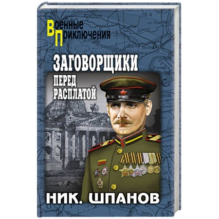 Книги, книга Заговорщики. Перед расплатой заказать