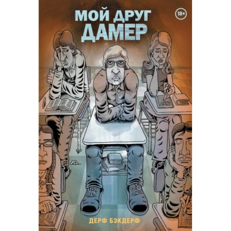 Комиксы. Манга, книга Мой друг Дамер заказать