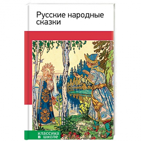 Русские народные сказки, книга Русские народные сказки заказать