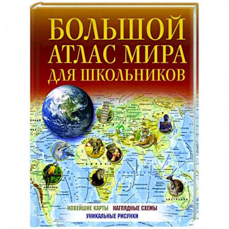 Человек. Земля. Вселенная, книга Большой атлас мира для школьников заказать