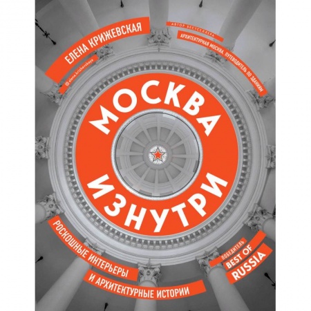 Архитектура, книга Москва изнутри: роскошные интерьеры и архитектурные истории заказать