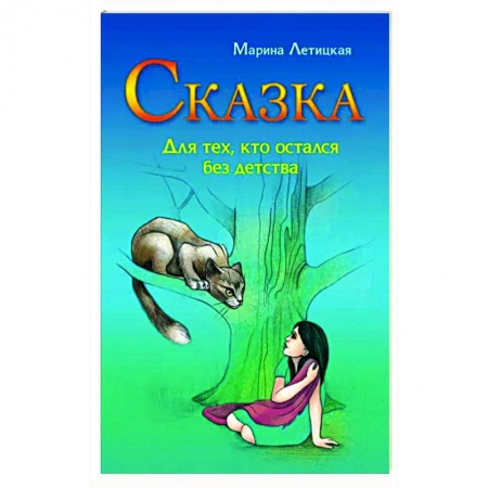Практическая психология, книга Сказка для тех, кто остался без детства заказать