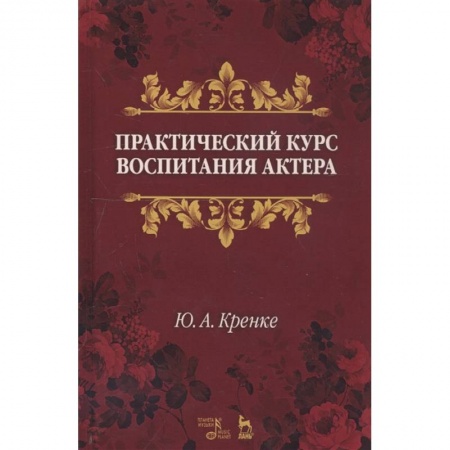 Театр. Сценическое искусство, книга Практический курс воспитания актера. Учебное пособие заказать