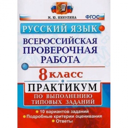 Русский язык, книга ВПР. Русский язык. 8 класс. Практикум по выполнению типовых заданий. ФГОС заказать