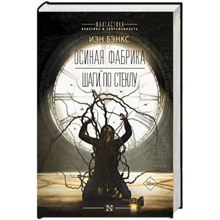 Мистика, ужасы, книга Осиная фабрика. Шаги по стеклу заказать