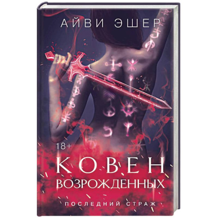 Зарубежное фэнтези, книга Ковен возрожденных заказать