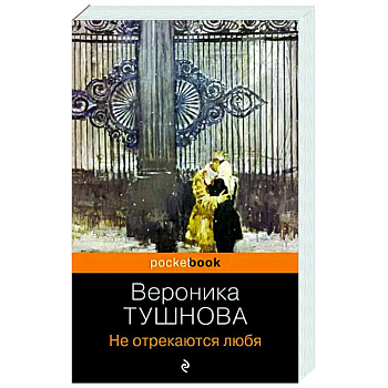 Не отрекаются любя Не отрекаются любя