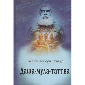 Даша-мула-таттва: Десять эзотерических истин Вед