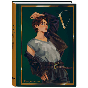 V из BTS. Ежедневник недатированный V из BTS. Ежедневник недатированный
