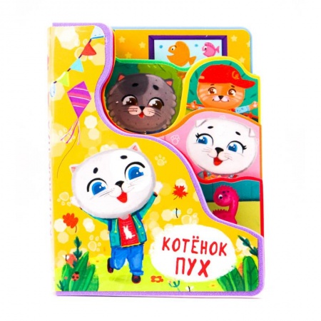 Книжки-игрушки, книга Постраничная вырубка на пене. Котёнок Пух заказать