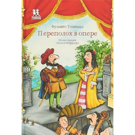 Культура и искусство, книга Переполох в опере заказать