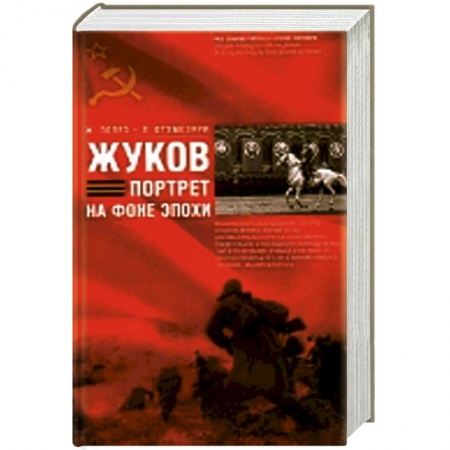 Книги, книга Жуков. Портрет на фоне эпохе заказать