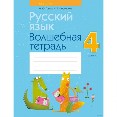 Русский язык. Учебные пособия, книга Русский язык.  4 кл. Волшебная тетрадь заказать