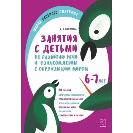 Упражнения по развитию и коррекции речи, книга Занятия с детьми 6-7 лет  по развитию речи и ознакомлению с окружающим миром заказать