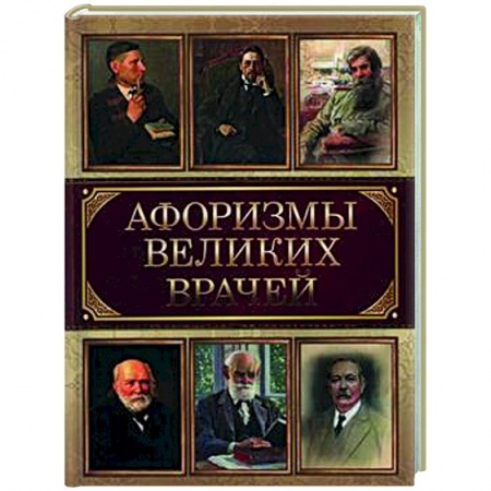 Афоризмы, юмор, сатира, книга Афоризмы великих врачей заказать
