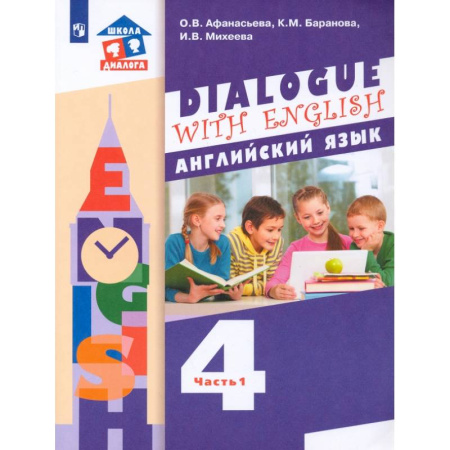 Иностранные языки, книга Английский язык. 4 класс. Учебник. 3-й год обучения. В 2-х частях. Часть 1. ФГОС заказать