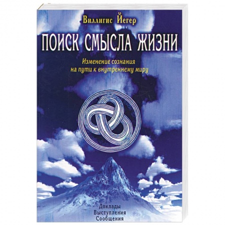 Книги, книга Поиск смысла жизни. Изменение сознания на пути к внутреннему миру заказать