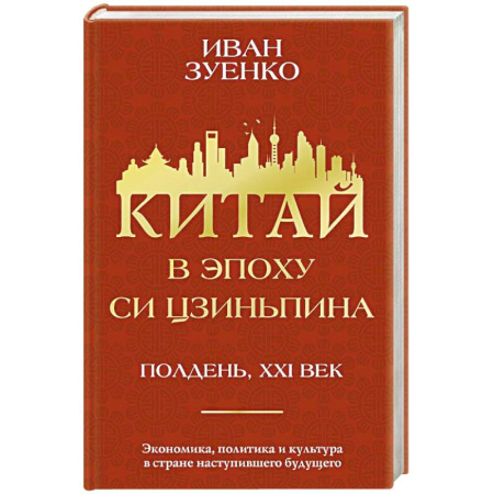 Зарубежная экономика, книга Китай в эпоху Си Цзиньпина заказать