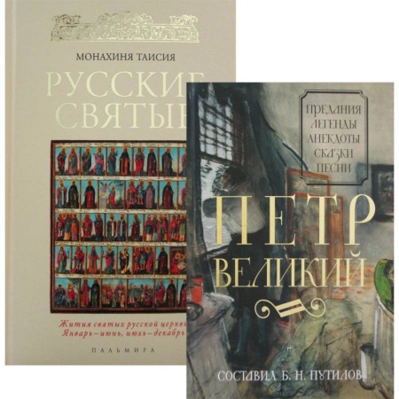 Общественно-политическая литература, книга Русские цари и святые (комплект из 2 книг) заказать