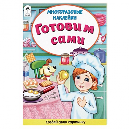Книжки с наклейками, книга Готовим сами. Книжка с многоразовыми наклейками заказать