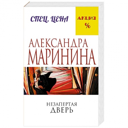 Книги, книга Незапертая дверь заказать