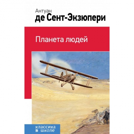 Молодежная литература, книга Планета людей заказать