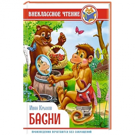 Русская поэзия для детей, книга Басни заказать