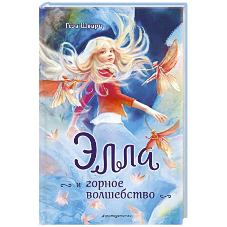 Детская фантастика, фэнтези, книга Элла и горное волшебство заказать