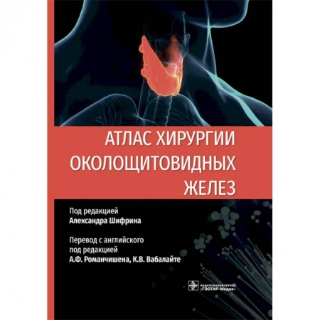 Хирургия. Ортопедия, книга Атлас хирургии околощитовидных желез заказать