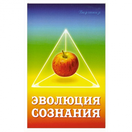 Книги, книга Эволюция сознания заказать