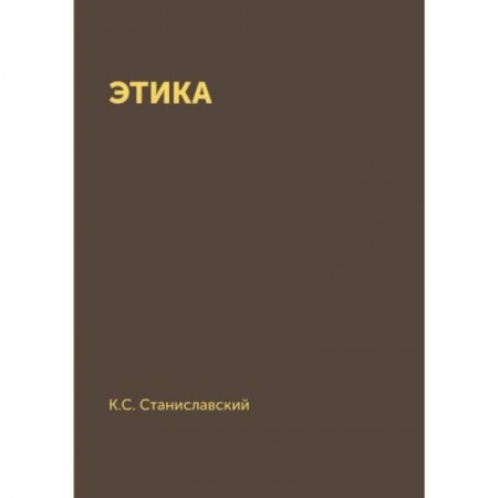 Общественные и гуманитарные науки, книга Этика заказать