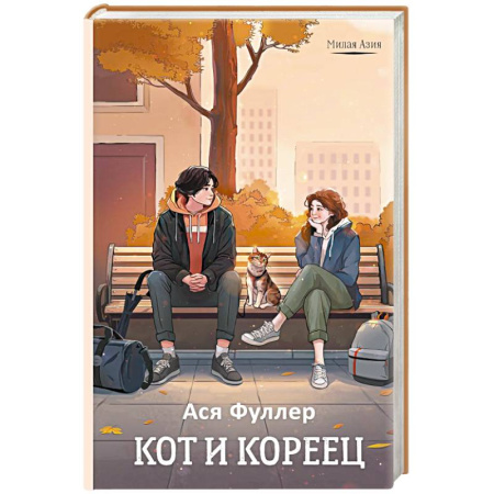 Отечественный любовный роман, книга Кот и кореец заказать