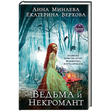 Русское фэнтези, книга Ведьма и Некромант заказать