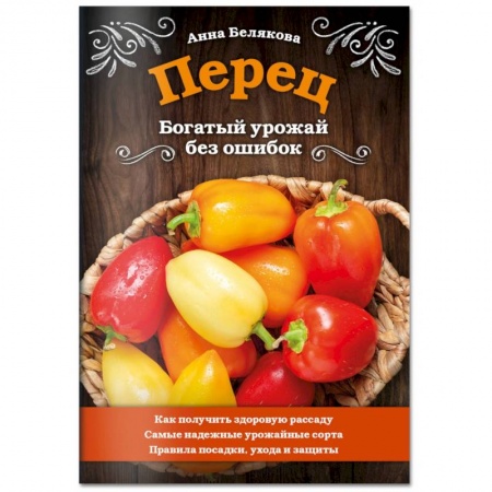 Плодовые и ягодные культуры, книга Перец. Богатый урожай без ошибок заказать