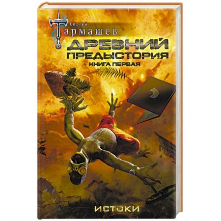 Боевая фантастика, книга Древний. Предыстория. Книга первая. Истоки заказать