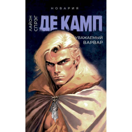 Зарубежное фэнтези, книга Уважаемый варвар. Книга 4 заказать