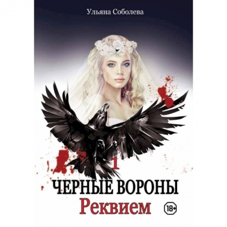 Отечественный любовный роман, книга Реквием. Кн. 1. Соболева У. заказать