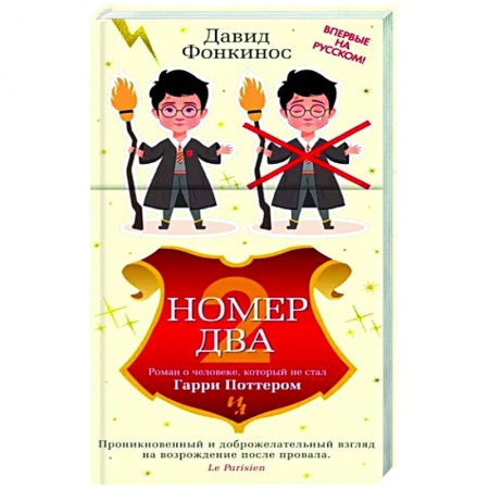 Зарубежная современная проза, книга Номер Два. Роман о человеке,который стал Гарри Поттером заказать