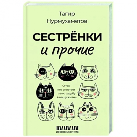 Русская современная проза, книга Сестрёнки и прочие. О тех, кто вплетает свою судьбу в нашу жизнь заказать