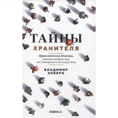 Русская современная проза, книга Тайны хранителя: Приключения девочки, которая увидела мир от Сотворения и до наших дней заказать