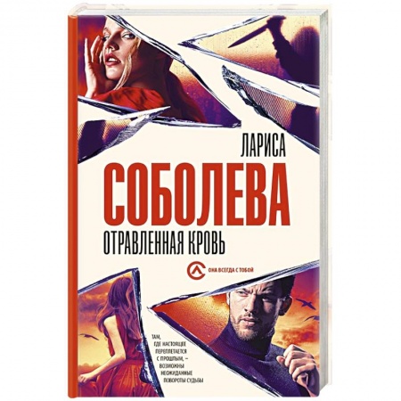 Отечественный женский детектив, книга Отравленная кровь заказать