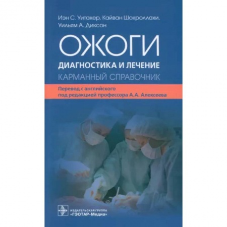 Внутренние болезни. Диагностика, книга Ожоги. Диагностика и лечение. Карманный справочник заказать