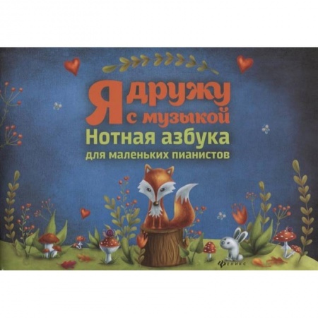 Другие предметы, книга Я дружу с музыкой: нотная азбука для мал.пианистов заказать