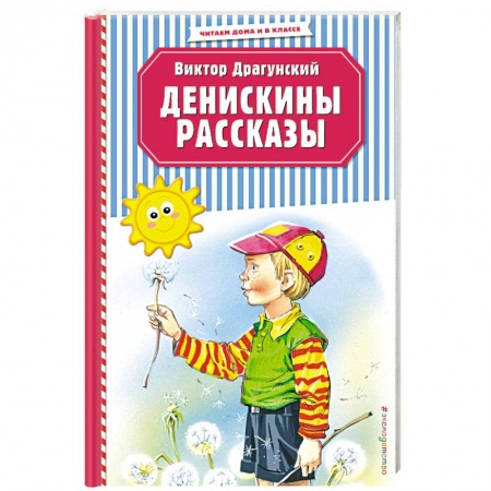 Повести и рассказы о детях, книга Денискины рассказы заказать